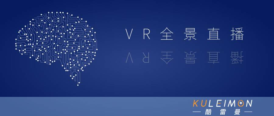 VR全景直播丨不是新概念，卻賦予了不同以往的全新意義-酷雷曼VR全景