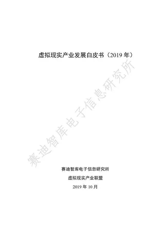 《虛擬現實產業發展白皮書(2019年)》發布（附全文）-酷雷曼VR全景