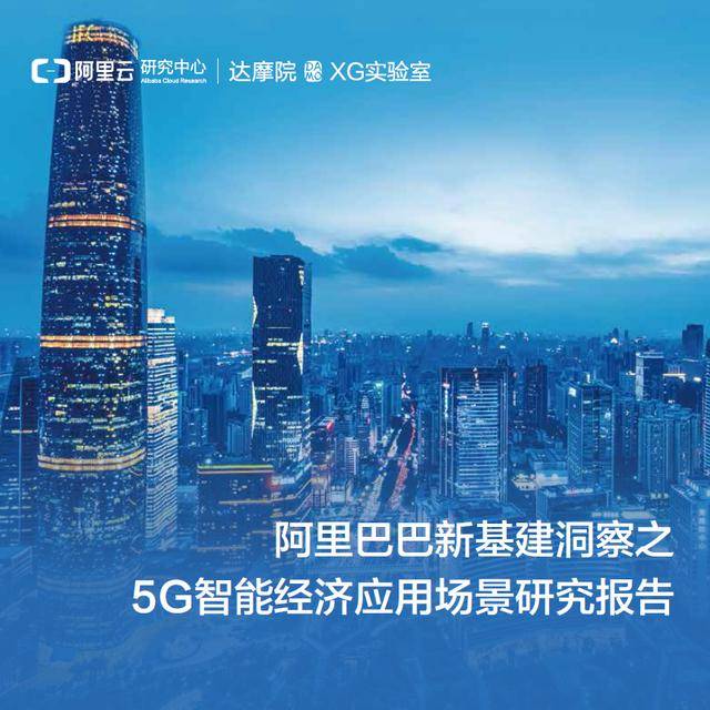 《阿里巴巴新基建洞察:5G智能經濟應用場景》發布(附PDF下載)-酷雷曼VR全景