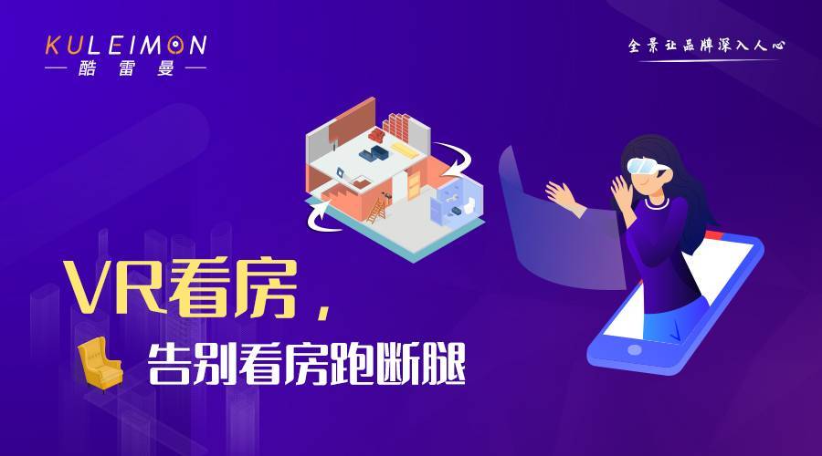 視頻直播VR選房，云租房成年輕人租房新趨勢？-酷雷曼VR全景