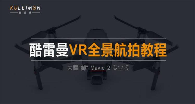 全景航拍超詳細(xì)教學(xué)，看完就會的航拍全景圖文教程