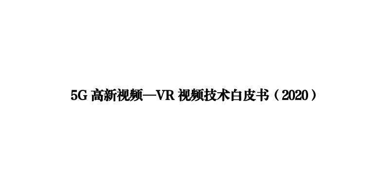 《5G高新視頻-VR視頻技術(shù)白皮書（2020）》（附PDF全文下載）