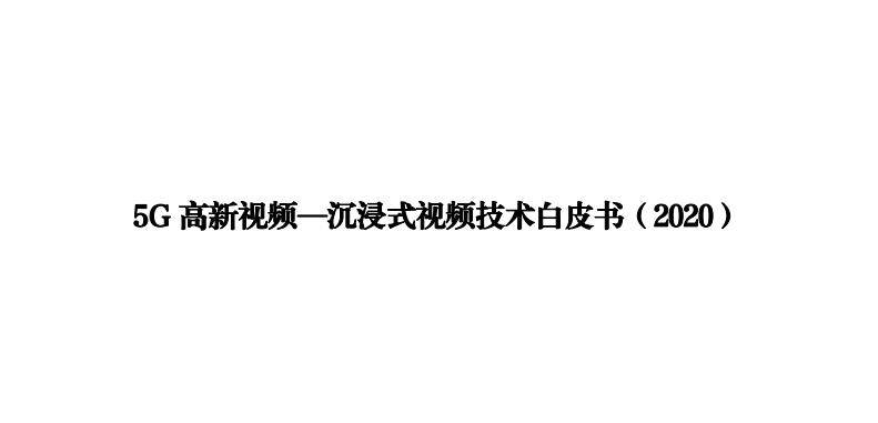 《5G 高新視頻—沉浸式視頻技術白皮書（2020）》（附pdf全文下載）
