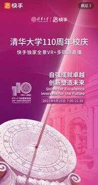 獨家多鏈路全景式VR直播，在快手看清華110周年校慶