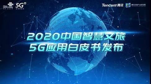 《2020中國智慧文旅5G應(yīng)用白皮書》（附PDF全文下載）-酷雷曼VR全景