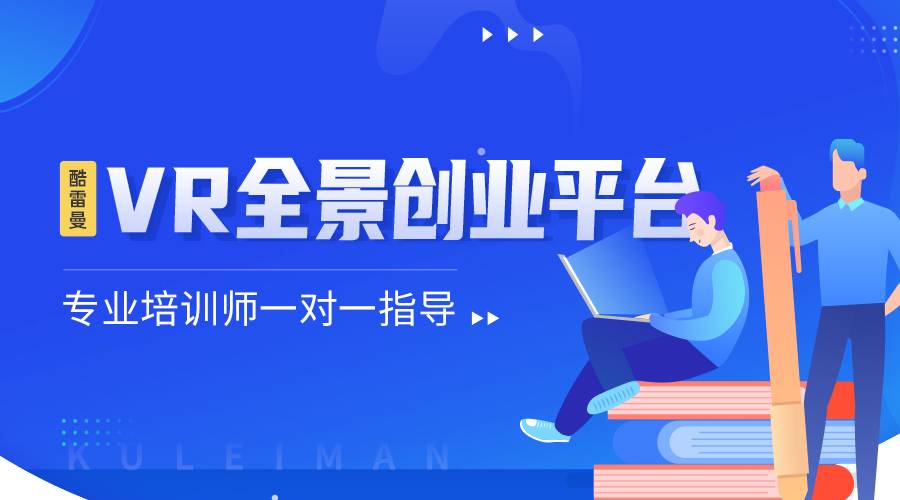 VR全景加盟到底靠不靠譜？VR全景加盟有哪些優勢？..jpg
