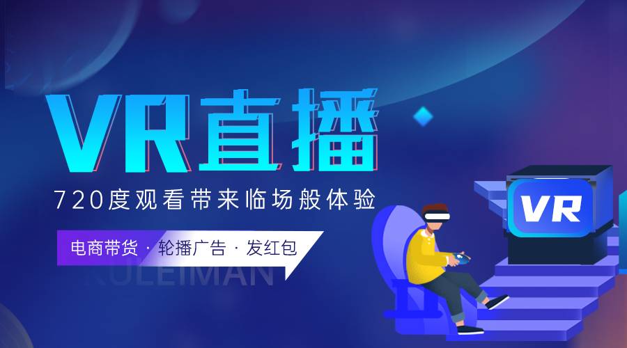 VR直播平臺哪家好？都有哪些功能和應用？..jpg