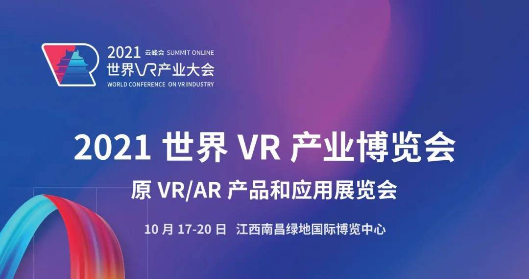 聚焦前沿丨2021世界VR產(chǎn)業(yè)大會倒計時,酷雷曼與眾齊聚英雄城 聚焦前沿丨2021世界VR產(chǎn)業(yè)大會倒計時,酷雷曼與眾齊聚英雄城