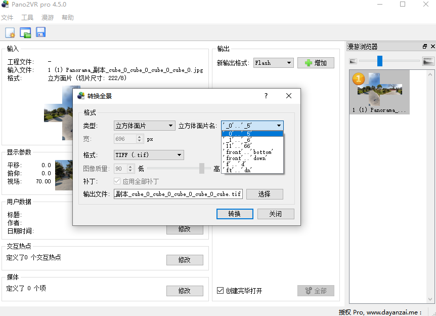 使用pano2vr軟件將一張全景圖轉(zhuǎn)換成六個(gè)圖片