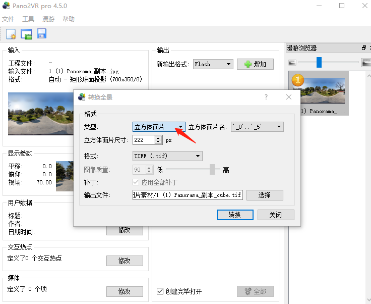 使用pano2vr軟件將一張全景圖轉(zhuǎn)換成六個(gè)圖片