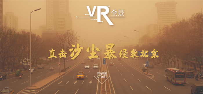 沙塵暴來襲！VR全景如何應對？