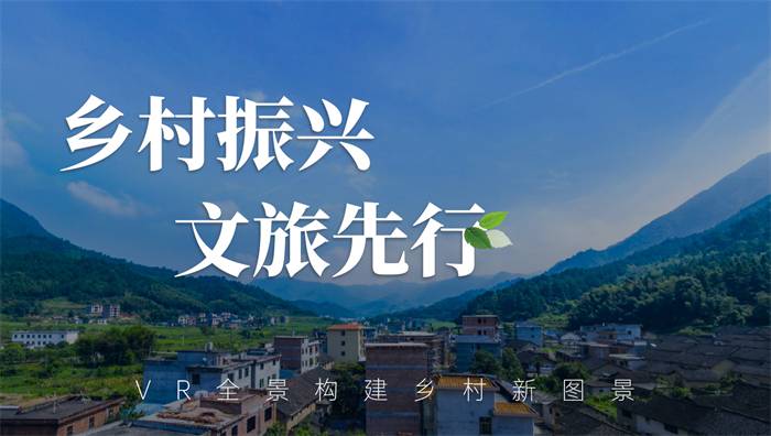 VR全景賦能鄉(xiāng)村振興，創(chuàng)造新的市場(chǎng)價(jià)值
